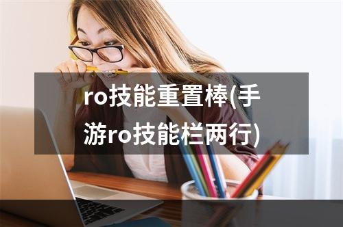 ro技能重置棒(手游ro技能栏两行)