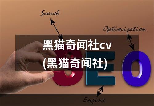 黑猫奇闻社cv(黑猫奇闻社)