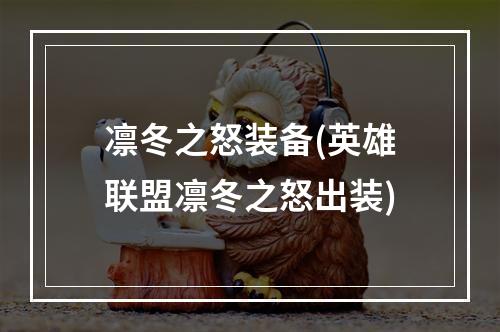 凛冬之怒装备(英雄联盟凛冬之怒出装)