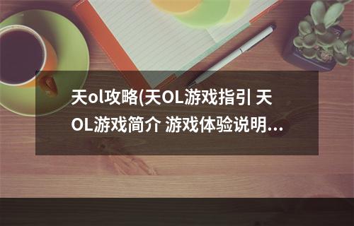 天ol攻略(天OL游戏指引 天OL游戏简介 游戏体验说明 机游 )