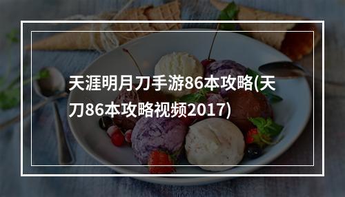 天涯明月刀手游86本攻略(天刀86本攻略视频2017)