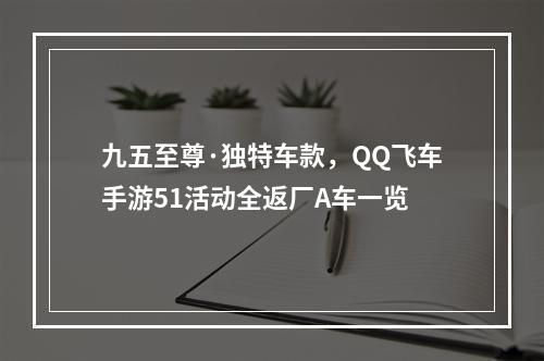 九五至尊·独特车款，QQ飞车手游51活动全返厂A车一览