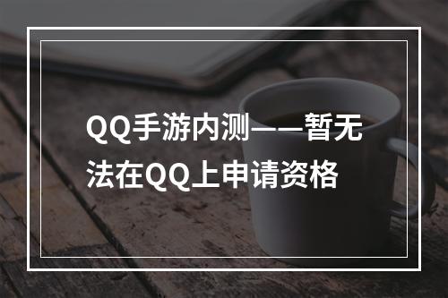 QQ手游内测——暂无法在QQ上申请资格