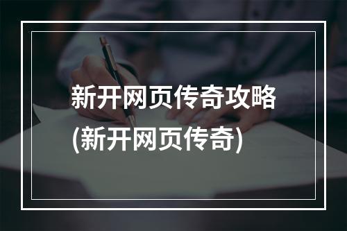 新开网页传奇攻略(新开网页传奇)