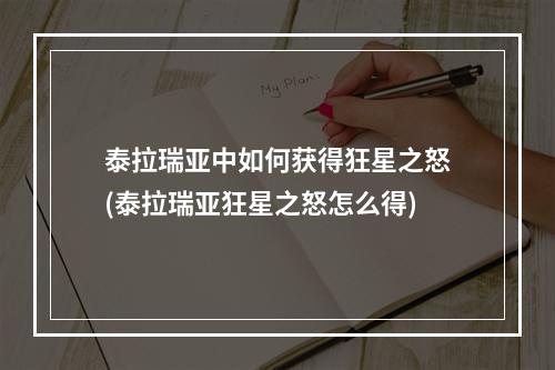 泰拉瑞亚中如何获得狂星之怒(泰拉瑞亚狂星之怒怎么得)