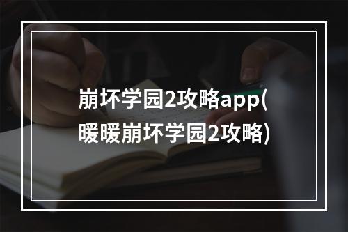 崩坏学园2攻略app(暖暖崩坏学园2攻略)