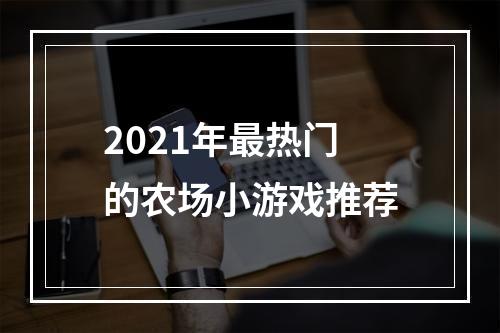 2021年最热门的农场小游戏推荐