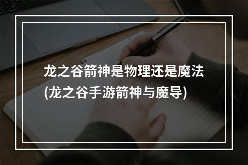 龙之谷箭神是物理还是魔法(龙之谷手游箭神与魔导)