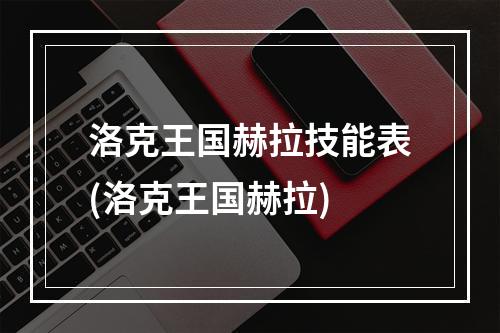 洛克王国赫拉技能表(洛克王国赫拉)