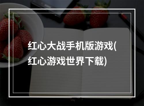 红心大战手机版游戏(红心游戏世界下载)