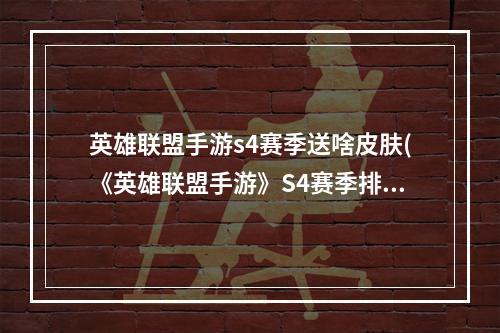 英雄联盟手游s4赛季送啥皮肤(《英雄联盟手游》S4赛季排位奖励皮肤一览 S4赛季皮肤)