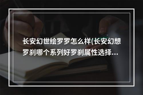 长安幻世绘罗罗怎么样(长安幻想罗刹哪个系列好罗刹属性选择推荐)