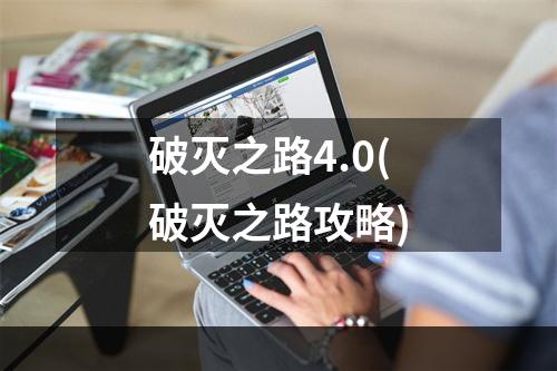 破灭之路4.0(破灭之路攻略)