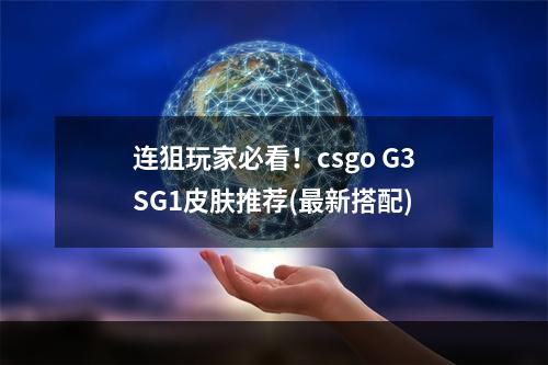 连狙玩家必看！csgo G3SG1皮肤推荐(最新搭配)