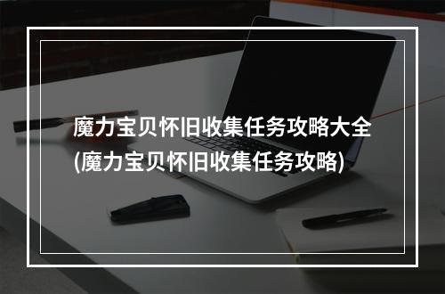 魔力宝贝怀旧收集任务攻略大全(魔力宝贝怀旧收集任务攻略)