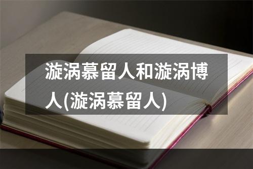 漩涡慕留人和漩涡博人(漩涡慕留人)