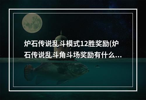 炉石传说乱斗模式12胜奖励(炉石传说乱斗角斗场奖励有什么 乱斗角斗场12胜奖励总览)