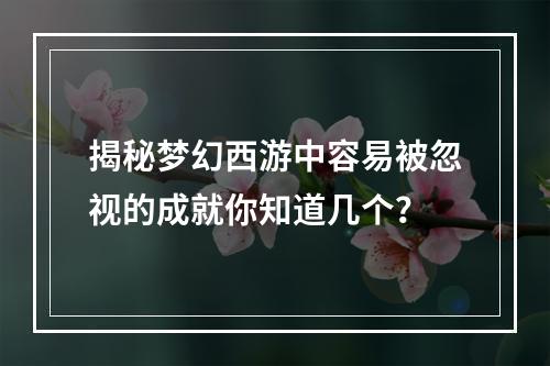 揭秘梦幻西游中容易被忽视的成就你知道几个？