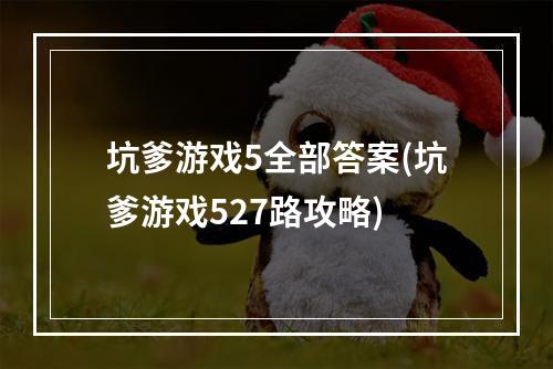 坑爹游戏5全部答案(坑爹游戏527路攻略)