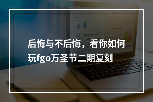 后悔与不后悔，看你如何玩fgo万圣节二期复刻