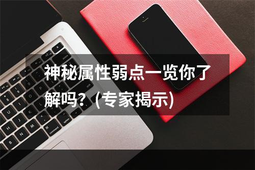 神秘属性弱点一览你了解吗？(专家揭示)