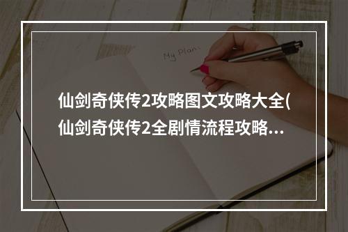 仙剑奇侠传2攻略图文攻略大全(仙剑奇侠传2全剧情流程攻略)