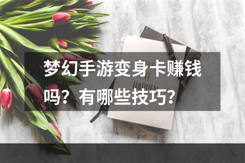 梦幻手游变身卡赚钱吗？有哪些技巧？