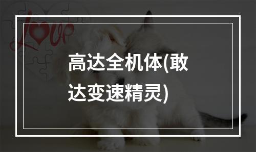 高达全机体(敢达变速精灵)