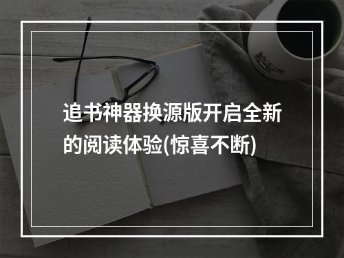 追书神器换源版开启全新的阅读体验(惊喜不断)