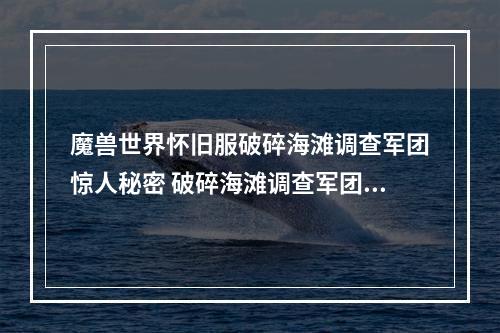 魔兽世界怀旧服破碎海滩调查军团惊人秘密 破碎海滩调查军团值得深入探究