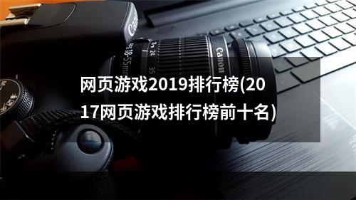 网页游戏2019排行榜(2017网页游戏排行榜前十名)