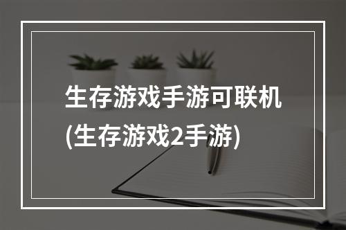 生存游戏手游可联机(生存游戏2手游)