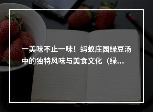 一美味不止一味！蚂蚁庄园绿豆汤中的独特风味与美食文化（绿豆汤熬越久越好吗）