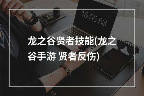 龙之谷贤者技能(龙之谷手游 贤者反伤)