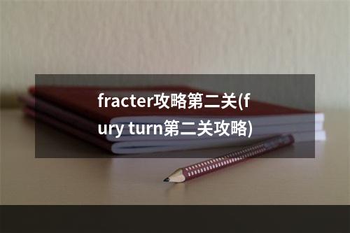 fracter攻略第二关(fury turn第二关攻略)