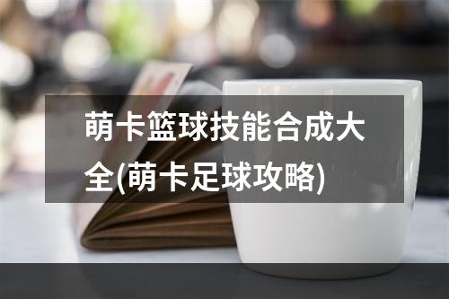 萌卡篮球技能合成大全(萌卡足球攻略)