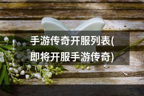 手游传奇开服列表(即将开服手游传奇)