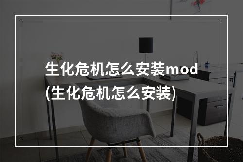 生化危机怎么安装mod(生化危机怎么安装)