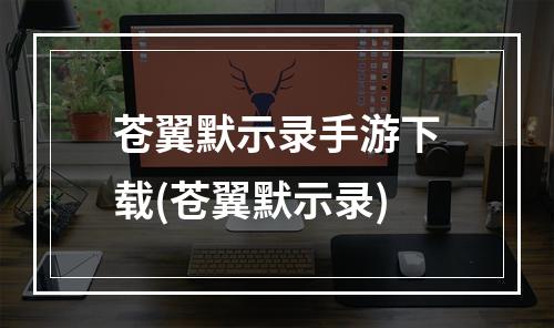 苍翼默示录手游下载(苍翼默示录)