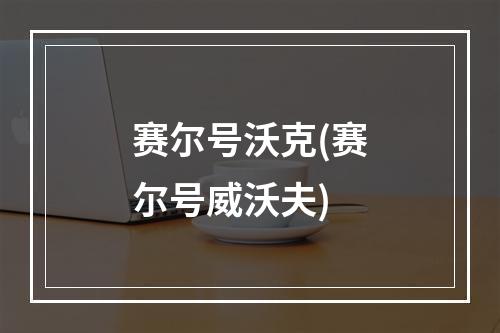 赛尔号沃克(赛尔号威沃夫)