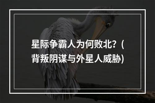 星际争霸人为何败北？(背叛阴谋与外星人威胁)