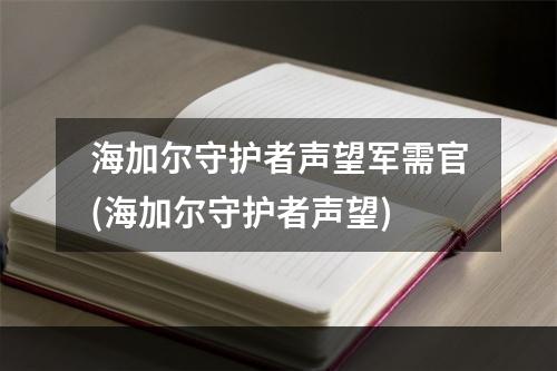 海加尔守护者声望军需官(海加尔守护者声望)