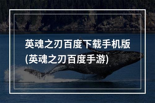 英魂之刃百度下载手机版(英魂之刃百度手游)