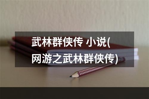 武林群侠传 小说(网游之武林群侠传)