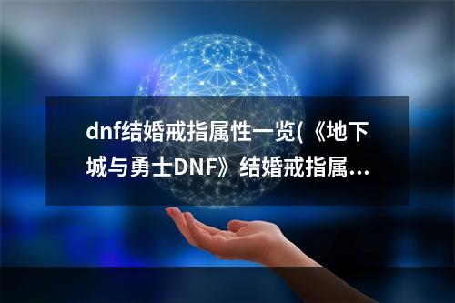 dnf结婚戒指属性一览(《地下城与勇士DNF》结婚戒指属性介绍 获取方法介绍  )