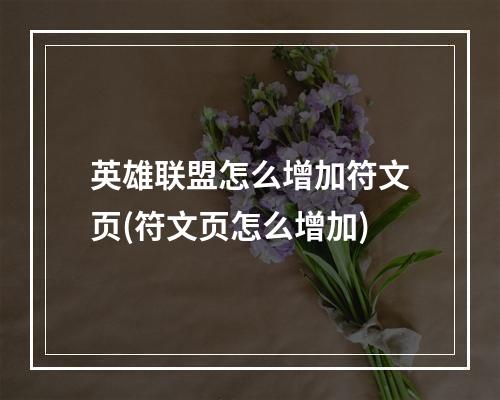 英雄联盟怎么增加符文页(符文页怎么增加)