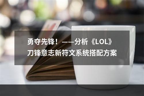 勇夺先锋！——分析《LOL》刀锋意志新符文系统搭配方案