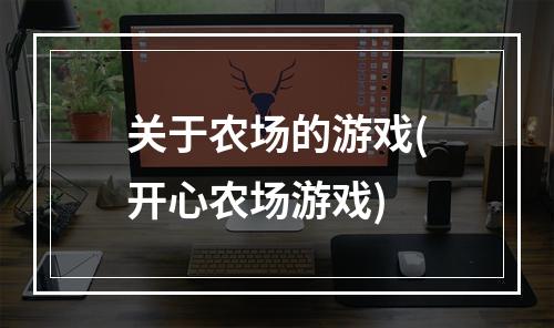 关于农场的游戏(开心农场游戏)