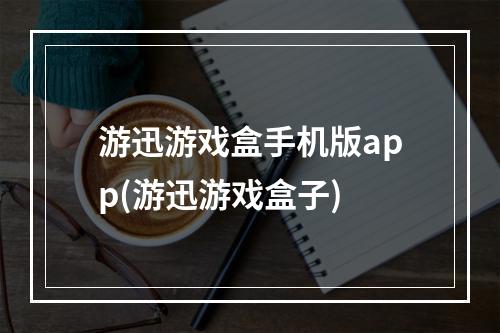 游迅游戏盒手机版app(游迅游戏盒子)