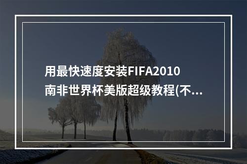 用最快速度安装FIFA2010南非世界杯美版超级教程(不容错过)